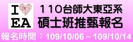 東亞學系碩士班推甄招生