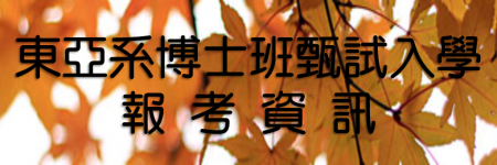 109學年度博士班甄試入學報考資訊: 109.10.6（二）～ 109.10.14（三）採網路報名