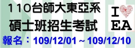 110學年度臺師大東亞學系碩士班一般入學招生資訊